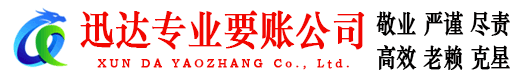 临淄迅达讨账公司